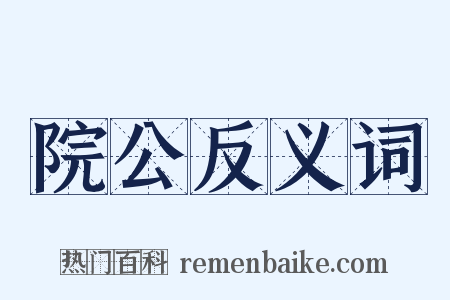 院公反义词是什么意思的图片